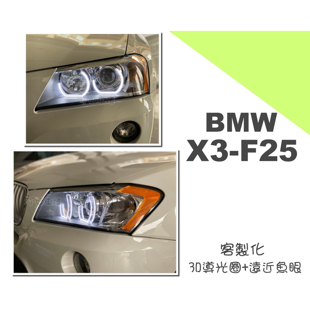 小亞車燈＊客製化 全新 BMW X3 F25 改 3D光圈+近燈遠近魚眼 大燈 (延用原廠大燈 需留燈