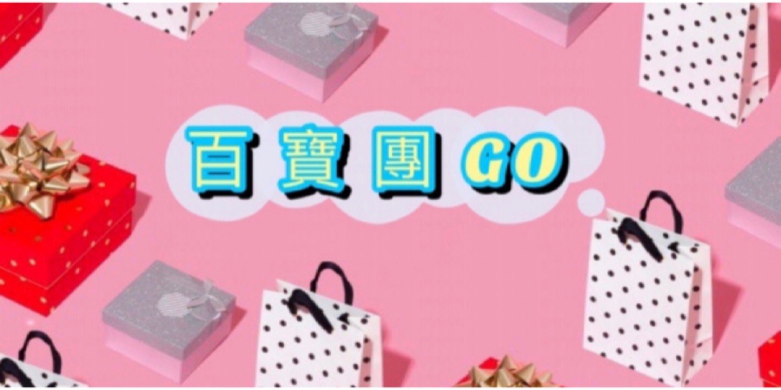 百寶團go 線上商店 蝦皮購物