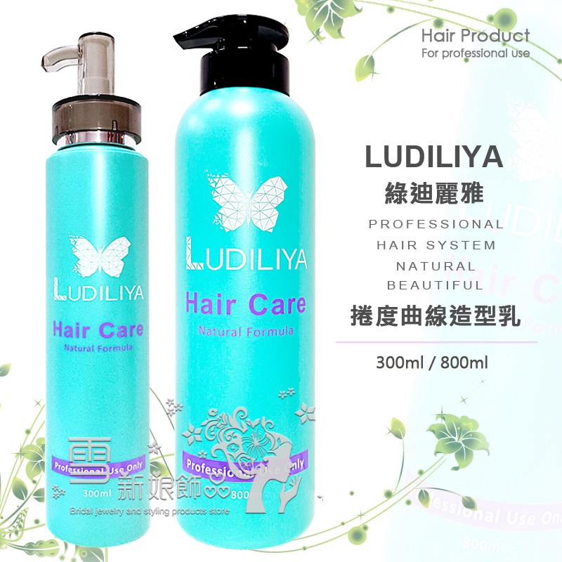 LUDILIYA 捲度曲線造型乳 800ml 300ml 台灣出貨 熱塑燙、冷燙皆適用 捲捲乳 塑型乳 保捲乳 捲髮造型