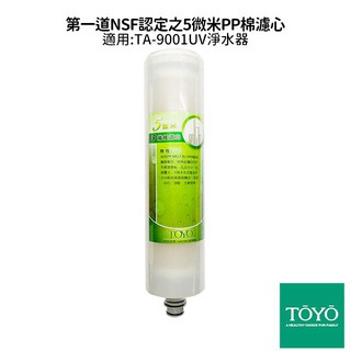 TOYO 東洋歐帝克 第一道NSF認定之5微米PP棉濾心 適用:TA-9001UV淨水器 (濾芯更新)