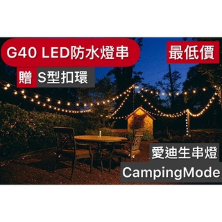 「全新臺灣現貨」❗️戶外露營G40LED燈串露營燈串 愛迪生燈泡 非鎢絲燈泡 露營串燈 露營燈條 戶外燈串 G40串燈