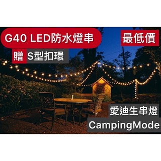 「全新台灣現貨」❗️戶外露營G40LED燈串露營燈串 愛迪生燈泡 非鎢絲燈泡 露營串燈 露營燈條 戶外燈串 G40串燈