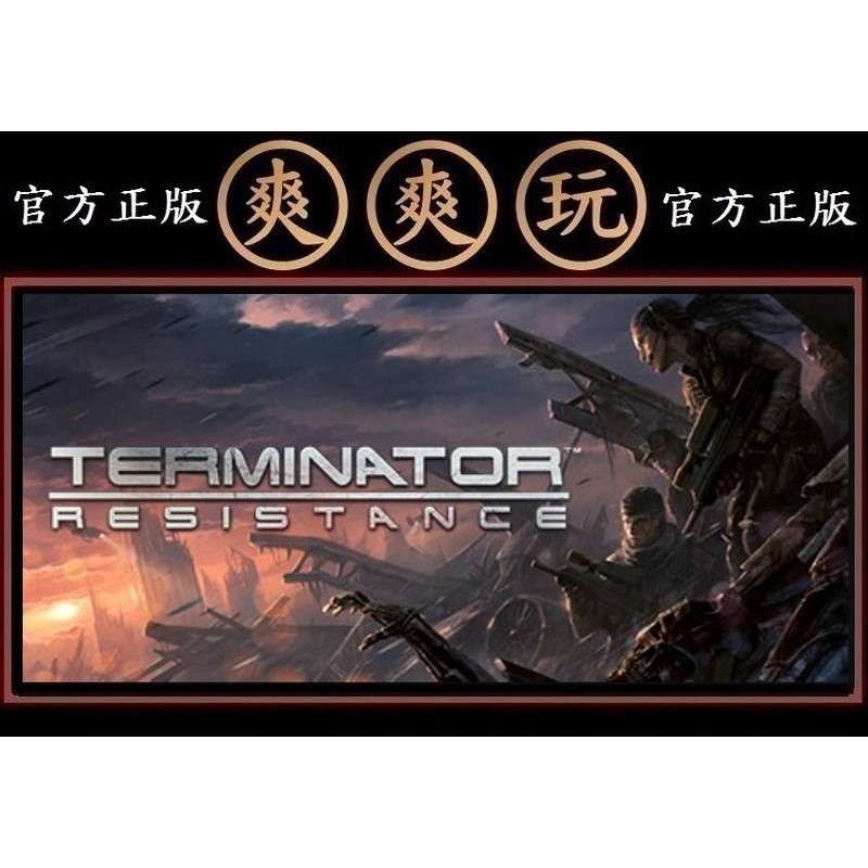 PC版 爽爽玩 官方正版 STEAM 魔鬼終結者：反抗時刻 Terminator: Resistance