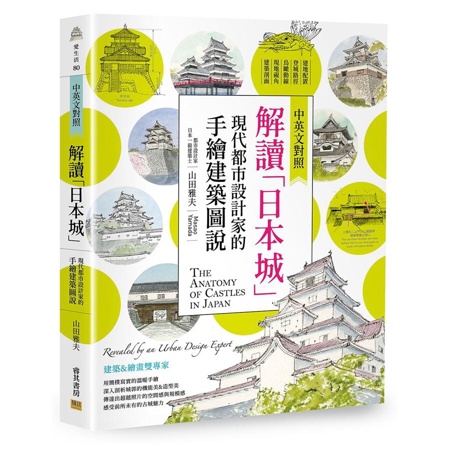 解讀日本城 現代都市設計家的手繪建築圖說 山田雅夫誠品eslite 蝦皮購物
