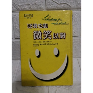 台灣現貨 #二手書 #逆境也能微笑以對 #金克拉 #勵志 #心靈 #11