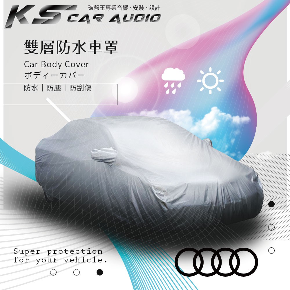 102【雙層防水車罩】中五門 大五門 汽車車罩 奧迪 AUDI A1 A3 A4 A5 TT｜破盤王 岡山