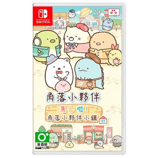 桃園 小小間電玩 領卷9折 NS 任天堂 Switch 角落小夥伴集合啦 角落小夥伴小鎮 角落生物 中文版