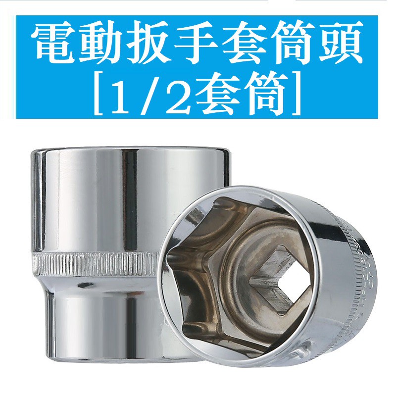 1/2大飛8-32mm 電動扳手套筒 加長六角套筒風炮架子工棘輪扳手 長38mm 銀色