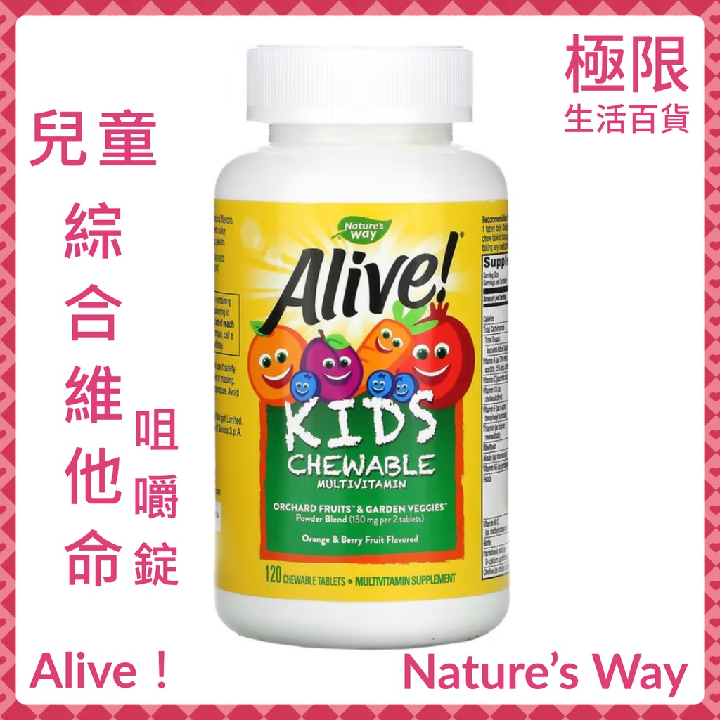 【極限】Nature's Way Alive! 兒童綜合維他命 咀嚼錠 維生素 B A C D3 E 自用食品委託服務