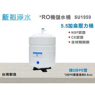 【新裕淨水】臺製NSF-5.5G壓力桶.下單前務必詳閱商品描述.淨水器.濾水器.水族.飲水機.RO機(貨號SU1959)