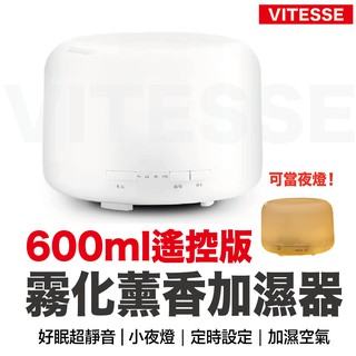 VITESSE嚴選 香氛機 加濕器 薰香 薰香機 水氧機 芳香 加濕器 小夜燈 精油 芳療精油 噴霧機 水性精油 加濕機