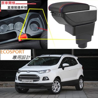 福特 Ford ECOSPORT 專用 中央扶手 扶手箱 雙層置物空間 帶7孔USB 升高 置杯 車充 杯架 功能