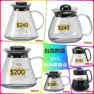 臺灣製 咖啡分享壺 SYG臺玻/Driver 耐熱玻璃咖啡壺 花茶壺 360ml 600ml 880ml 玻璃壺泡茶壺