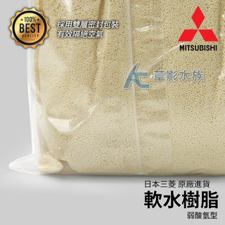 【AC草影】日本三菱 弱酸氫型軟水樹脂（3L/2250g）【一包】三胞胎 單胞胎 水質處理 前置淨水