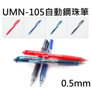 【含稅附發票】現貨/0.5mm/自動/鋼珠筆/中性筆/UMN-105/三菱/UNI/筆芯/UMR-85/UMR-85E