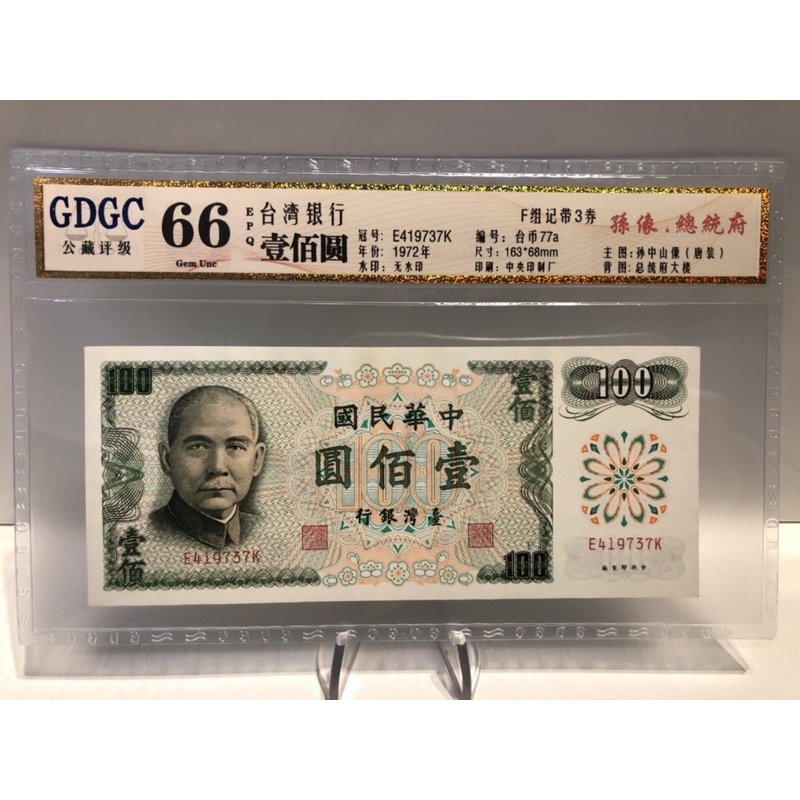 GDGC-廣東公藏評級66分 台灣銀行 壹佰圓 100元「冠號E419737K」