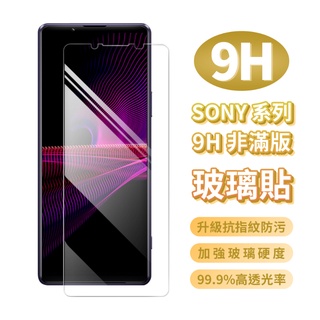 索尼 Sony 全系列 9H鋼化玻璃保護貼 非滿版鋼化玻璃貼 保護貼 玻璃膜 鋼化膜