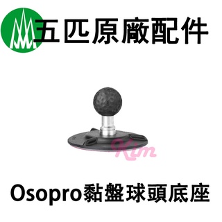 【五匹MWUPP】原廠配件 Osopro 黏盤球頭底座 汽車用 黏膠 黏片 類似吸盤 手機架 黏盤架