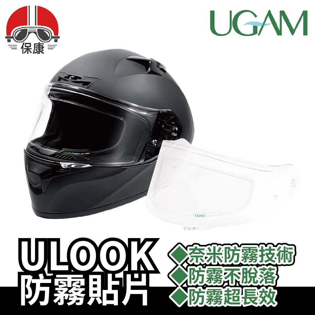 【保康安全帽】日本 UGAM ULOOK 全罩式 透明款 防霧貼片 防霧貼 防霧片 不留殘膠 安全帽