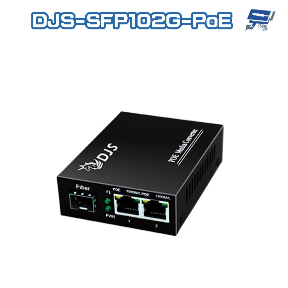 昌運監視器 DJS-SFP102G-PoE 1埠SFP+2埠PoE 網路光電轉換器