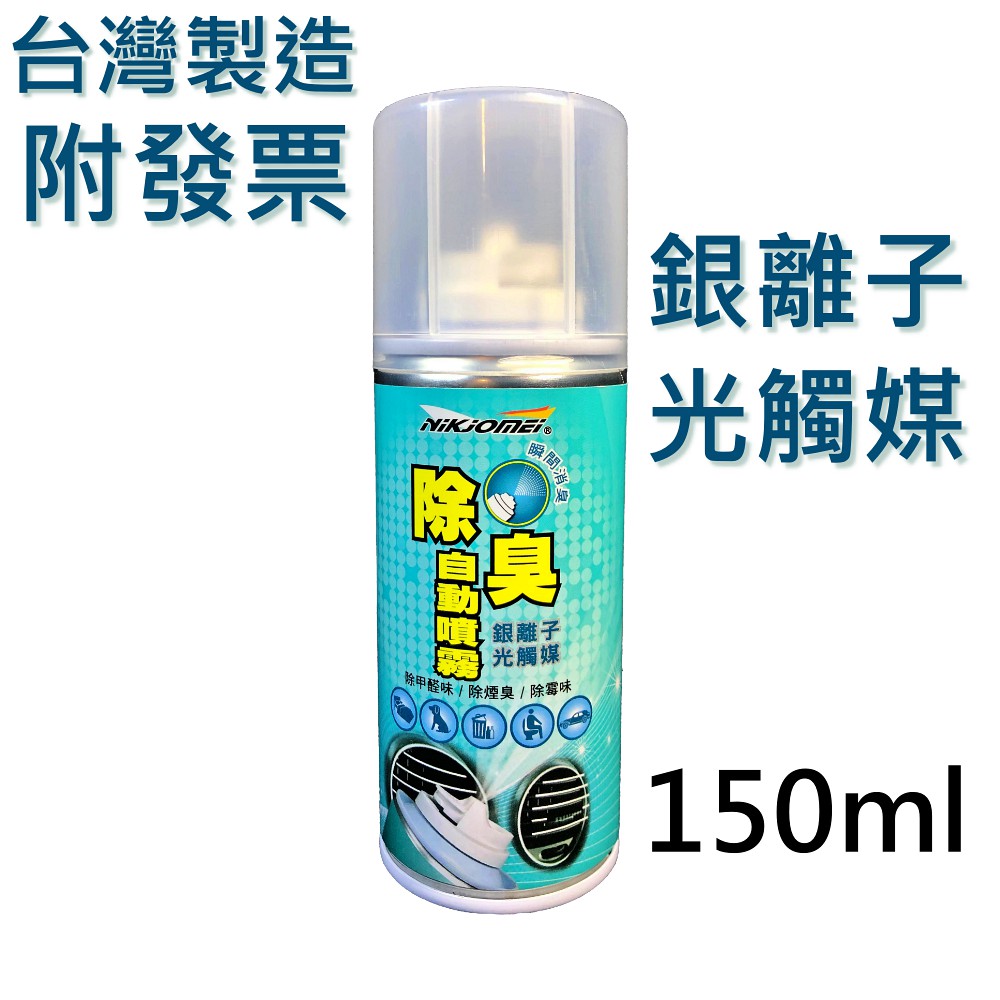 台灣製造 發票 分解甲醛銀離子光觸媒150ml 自動噴霧空氣清淨劑冷氣除臭 蝦皮購物