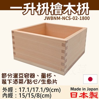 木依草 一合枡檜木酒枡杯日本製木枡杯子量杯盛酒杯傳統清酒杯提拉米蘇木杯jwbnm Ncs 01 180 蝦皮購物