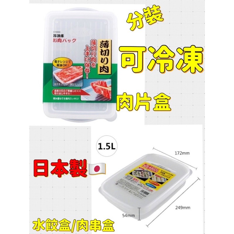 日本製  廚房冷凍肉類水餃盒 保鮮盒 肉片盒 分裝盒