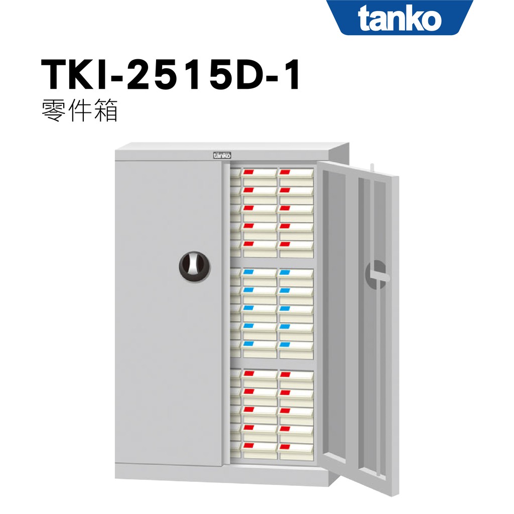 天鋼 Tanko x 勇氣盒子｜零件箱 TKI-2515D-1 零件櫃 零件箱 零件收納 螺絲收納 玩具收納