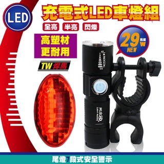 3樂直購 TW焊馬 充電式 LED 七段 安全 自行車燈 警示燈 車燈組 CY-LR1690