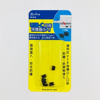 朝日科技 USB-C口座保護蓋(6入) AP-2C-6