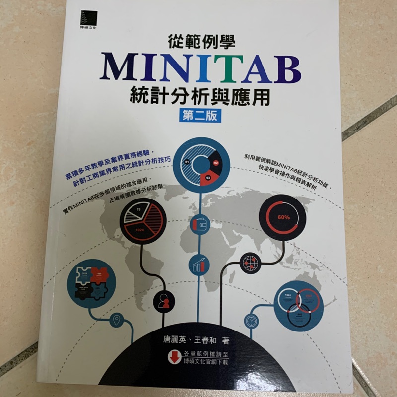 全新書/課本-MINITAB統計分析與應用 二版