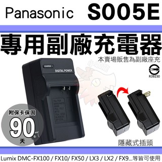Panasonic S005E 副廠 充電器 座充 Lumix DMC FX3 FX8 FX9 FX01 FX07 坐充