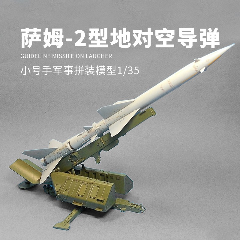 軍事模型【免運】小號手軍事拼裝模型sam2火箭發射架 1/35薩姆2型地對空導彈發射車