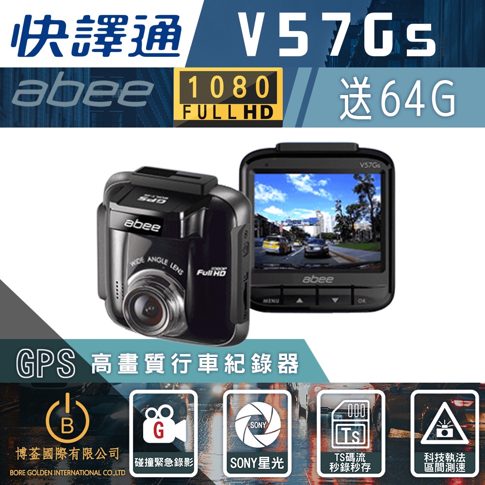 【暢貨中心】Abee快譯通V57Gs SONY高畫質單鏡頭 GPS行車紀錄器 原廠保固 贈64G