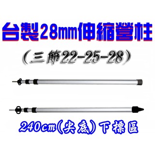 【珍愛頌】AP240G 臺灣製 28mm 240cm 尖底 鋁合金營柱 伸縮營柱 天幕 炊事帳 邊布 延伸帳 水線