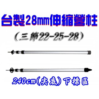 【珍愛頌】AP240G 台灣製 28mm 240cm 尖底 鋁合金營柱 伸縮營柱 天幕 炊事帳 邊布 延伸帳 水線