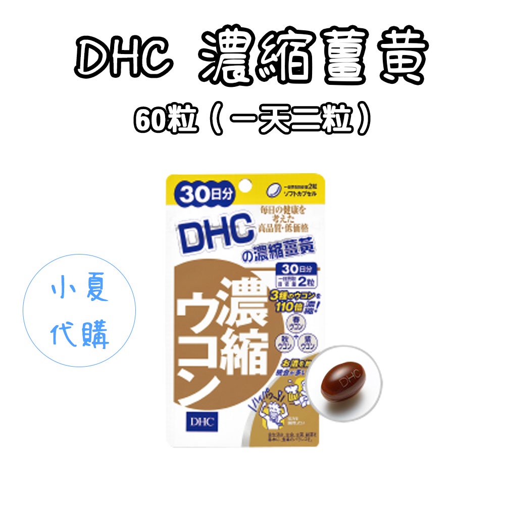 日本 DHC 濃縮薑黃 30日30粒 /  60日份 120粒 濃縮 天然薑黃素 營養素 天然草本