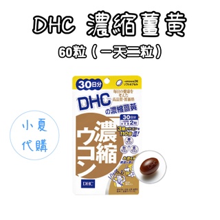 日本 DHC 濃縮薑黃 30日30粒 / 60日份 120粒 濃縮 天然薑黃素 營養素 天然草本