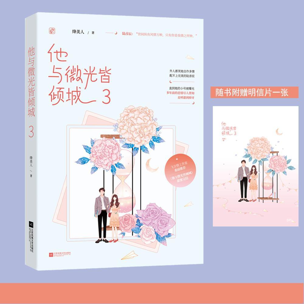 陽光書坊 他與微光皆傾城3完結篇絳美人都市甜寵霸道總裁文言情暢銷小說 蝦皮購物