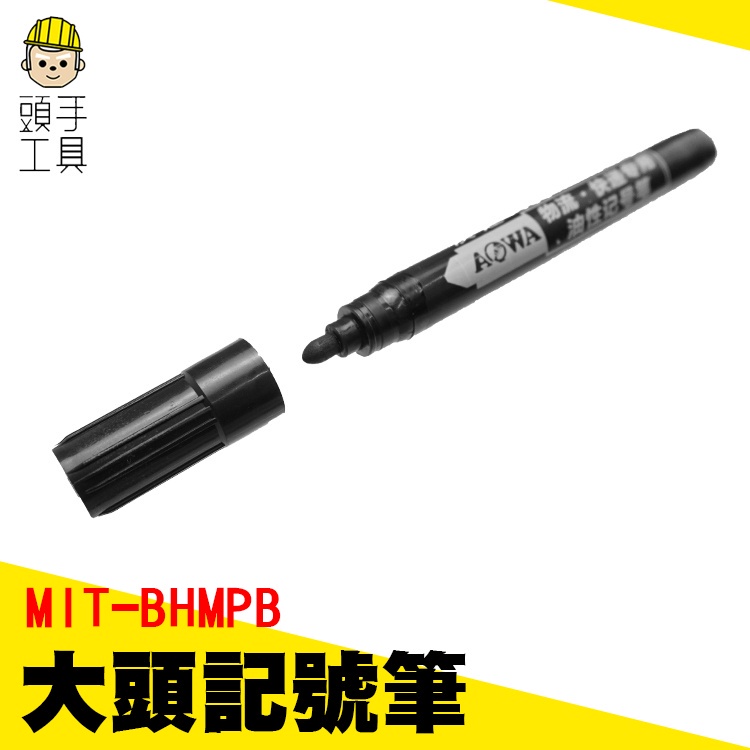 頭手工具 簽名筆 記號筆 黑色簽字筆 大頭記號筆 MIT-BHMPB 工程記號筆 辦公用品 粗黑筆