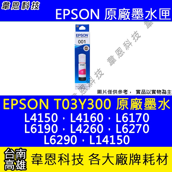 【韋恩科技】EPSON 001、T03Y、T03Y300 原廠、副廠 填充墨水 L4150，L6290，L14150