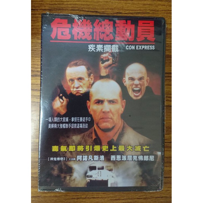 新生代系列 – 熱門電影 – 危機總動員-疾素攔截 DVD – 阿諾凡斯洛主演 - 全新正版