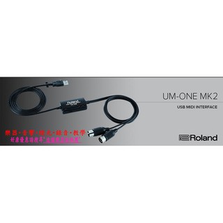 造韻樂器音響- JU-MUSIC - ROLAND MIDI線 UM-ONE MK2 USB MIDI 錄音 樂器