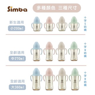 小獅王 辛巴 Simba【寬口把手款】蘊蜜鉑金PPSU 寬口 防脹氣奶瓶 (200ml /270ml /360ml)