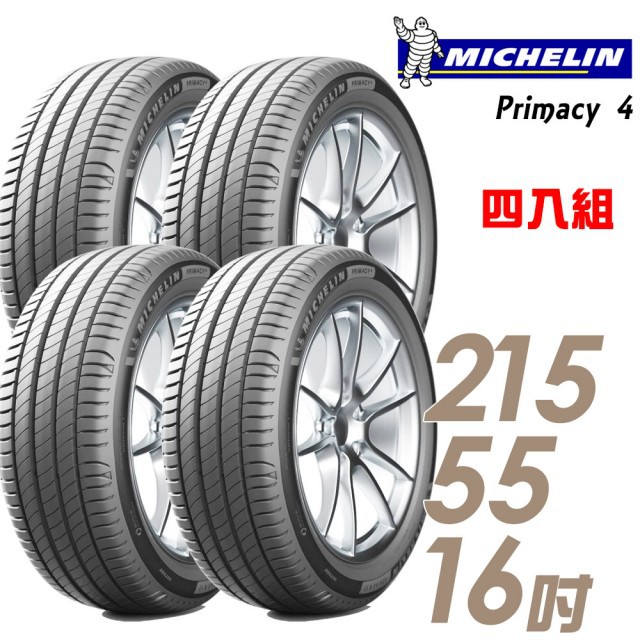 【Michelin 米其林】PRI4高性能輪胎215/55/16 四入組 （車麗屋）