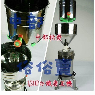 ※免運費※『磨豆機批發』白鐵 5" 1/2HP 磨豆機 石磨機 食品機械 豆漿機 磨米機 另有磨豆分渣機 (台灣製造)