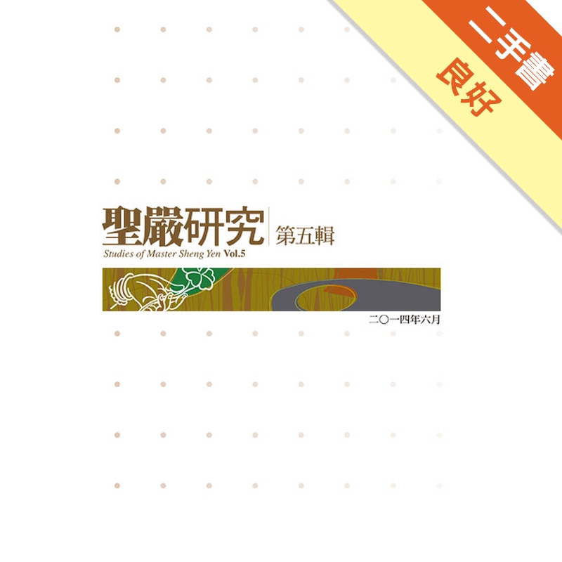 聖嚴研究第五輯