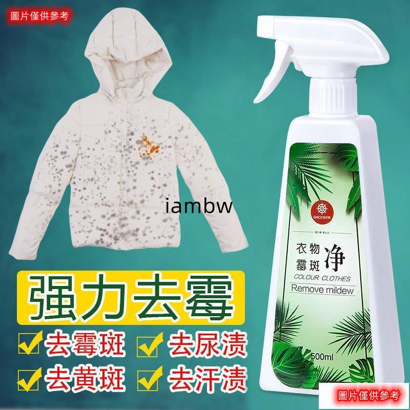 【老闆推薦】 去黴劑衣服發黴去黴斑去黴點衣物除黴噴霧劑除菌黴斑去污劑清潔劑 OLdr