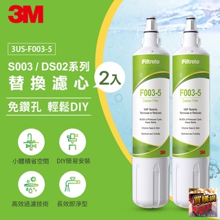 濾水找3M｜3US-S003-5 專用替換濾心 - 量販2入 純淨好水 淨水 過濾 濾水 公司貨(S003/DS02系列