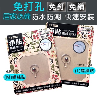 【熊熊好收納】臺灣製 淨貼螺絲貼(M/L) 無痕掛勾掛勾鑰匙鉤置物鉤吊鉤無痕螺絲勾免鑽孔牆壁掛勾掛鉤